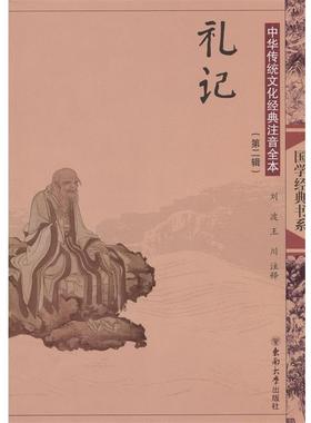 【正版】中华传统文化经典注音全本 礼记第2辑 刘波、王川  注