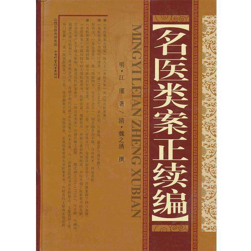 【正版书】 名医类案正续编 (明)江瓘 著,(清)魏之琇 撰 山西科学技术出版社