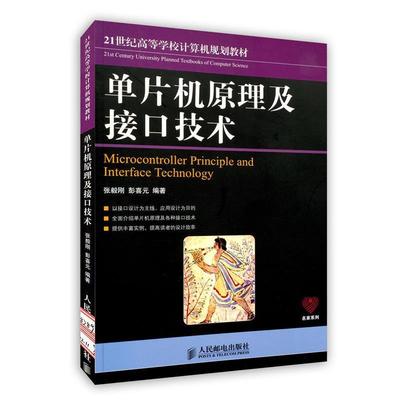 【正版】21世纪高等学校计算机规划教材 单片机原理及接口技术 张毅刚、彭喜元