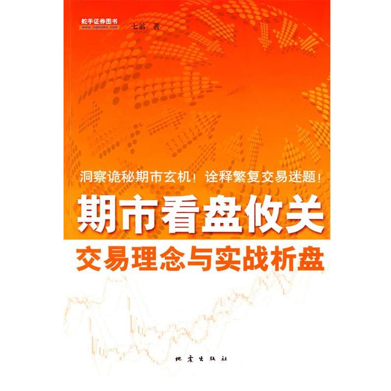 【正版书】 期市看盘攸关交易理念与实战析盘 七翁 著 地震出版社