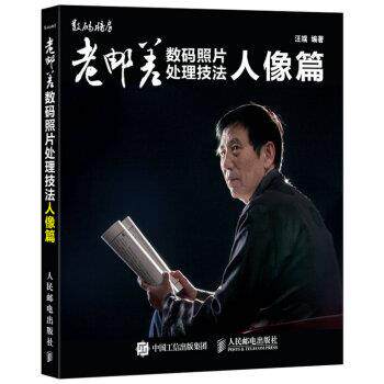 【正版书】 老邮差数码照片处理技法 人像篇 汪端 著 人民邮电出版社