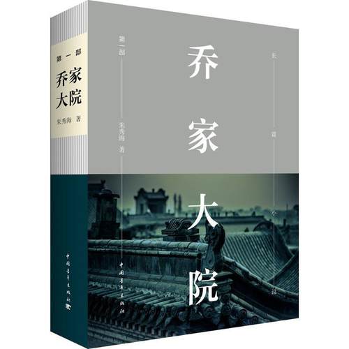 【正版】乔家大院 部 朱秀海