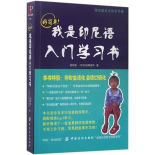 【正版书】 好简单我是印尼语入门学习书 施明威,(印尼)拉斯迷你 著 中国纺织出版社
