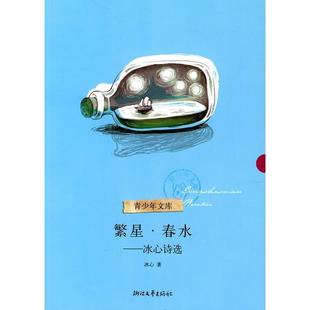 冰心诗选 繁星春水 冰心 正版