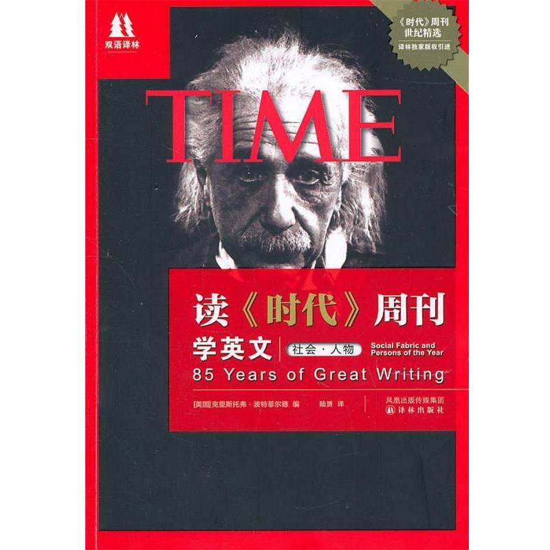 【正版】读《时代》周刊学英文（社会 人物） [美]波特菲尔德