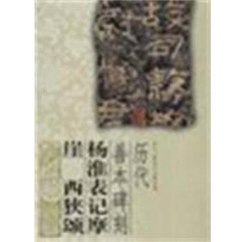 【正版】杨淮表记摩崖 西狭颂 历代善本碑刻 李囗