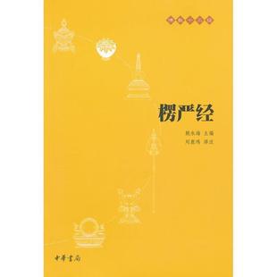 赖永海 楞严经 ；刘鹿鸣 正版