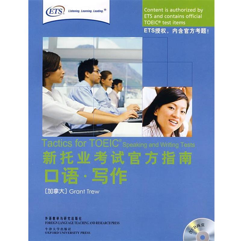 【正版书】 新托业考试官方指南 （加）特鲁 编 外语教学与研究出版社
