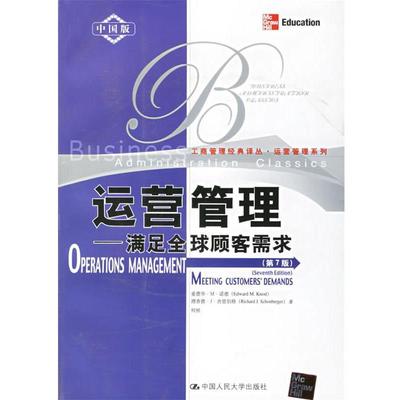 【正版】运营管理 满足顾客需求（第7版）（中国版） 诺德、舍恩伯格、何桢