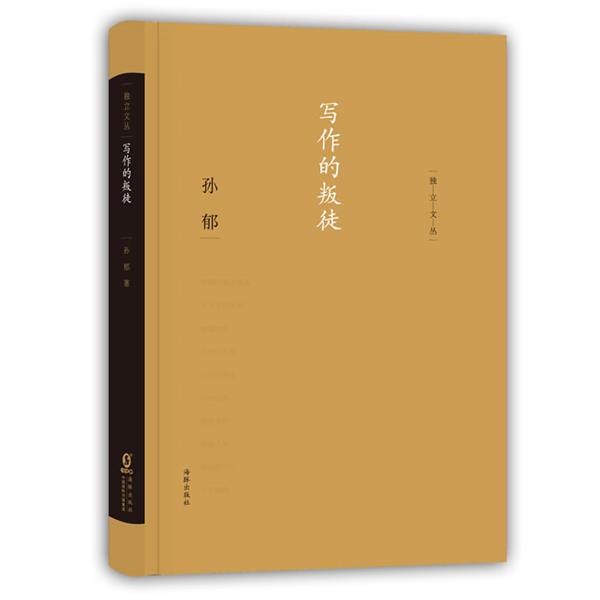 【正版书】 独立文丛-写作的叛徒 孙郁 著 海豚出版社