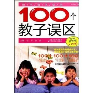 正版 徐苹 你不可不知 销畅双色版 徐蔚 100个教子误区