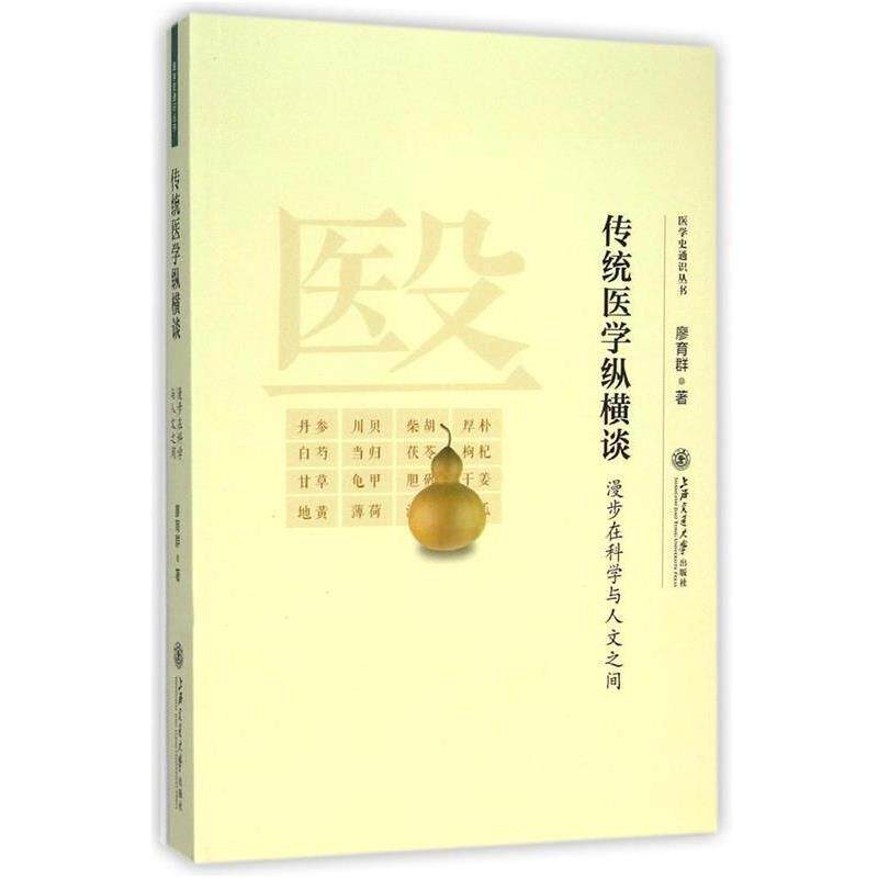 【正版书】 传统医学纵横谈-漫步在科学与人文之间 廖育群 著 上海交通大学出版社