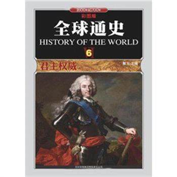 【正版】通史(6君主1600年至1700年彩图版) 郭方