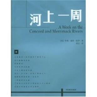 梭罗 河上一周 正版
