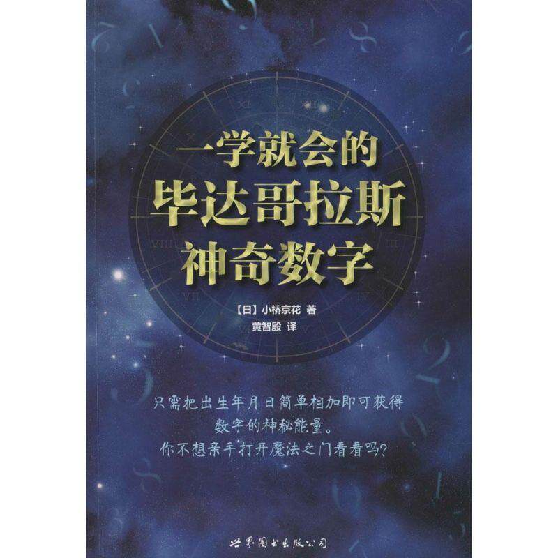 【正版书】 一学就会的毕达哥拉斯神奇数字 (日)小桥京花 著作 黄智殷 译者 世界图书出版公司