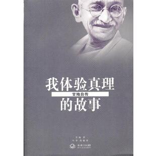 【正版书】 我体验真理的故事•甘地自传 甘地, 叶李, 简敏 长江文艺出版社