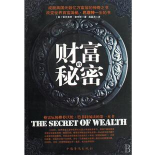 【正版书】 财富的秘密 [美] 霍布斯 著,吴真贞 译 中国华侨出版