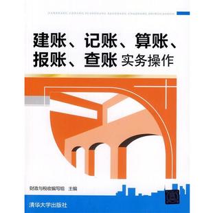 【正版】建账记账算账报账查账实务操作 财政与税收缩写组