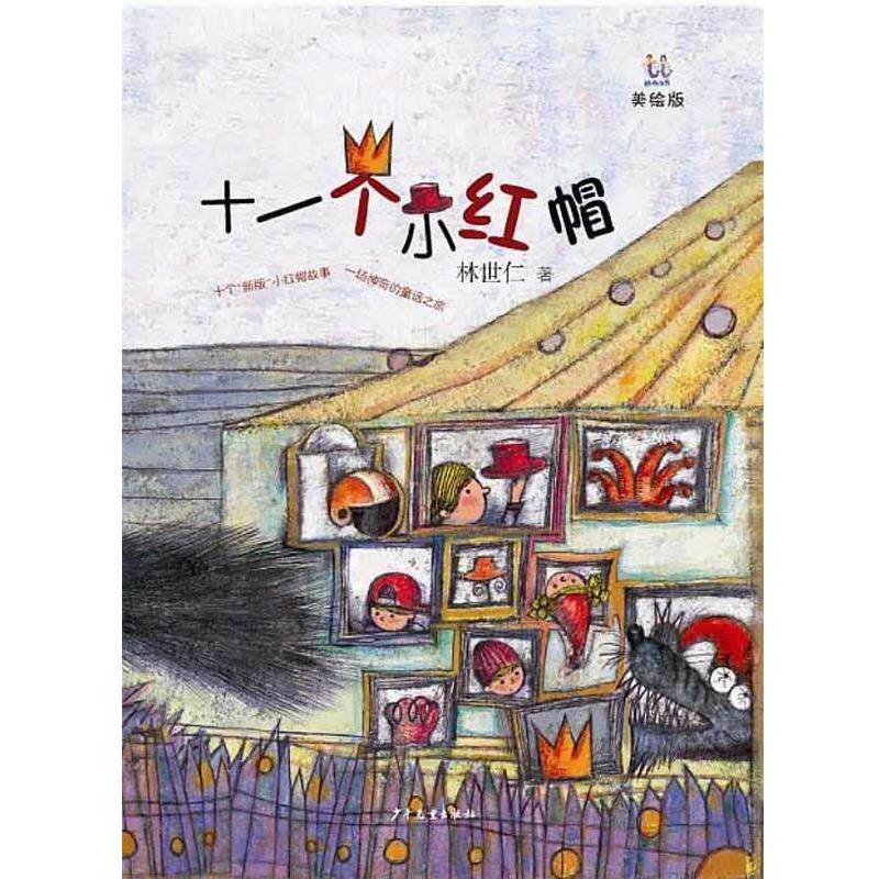 【正版书】 桃桃丛书·十一个小红帽 林世仁　著 少年儿童出版社