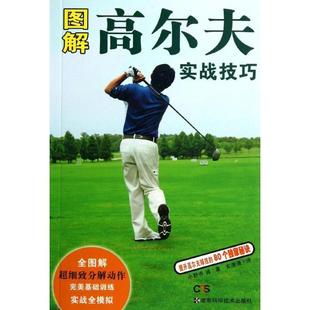 小野寺诚 图解高尔夫实战技巧 正版