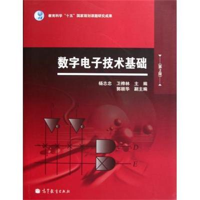 【正版】数字电子技术基础（第2版）【单本】 杨志忠、卫桦林