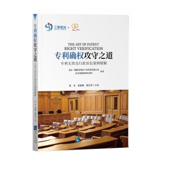 【正版】专利确权攻守之道 专利无效及行政诉讼案例精解 北京三聚阳光知识产权