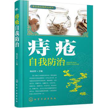 【正版书】 痔疮自我防治 杨家骍 化学工业出版社