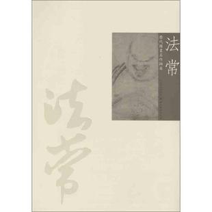 【正版】历代国画名作撷英 法常 吴涤生