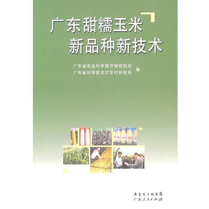 【正版书】 广东甜糯玉米新品种新技术 广东省农业科学院作物研究所,广东省科学技术厅农村科技处　编 广东人民出版社