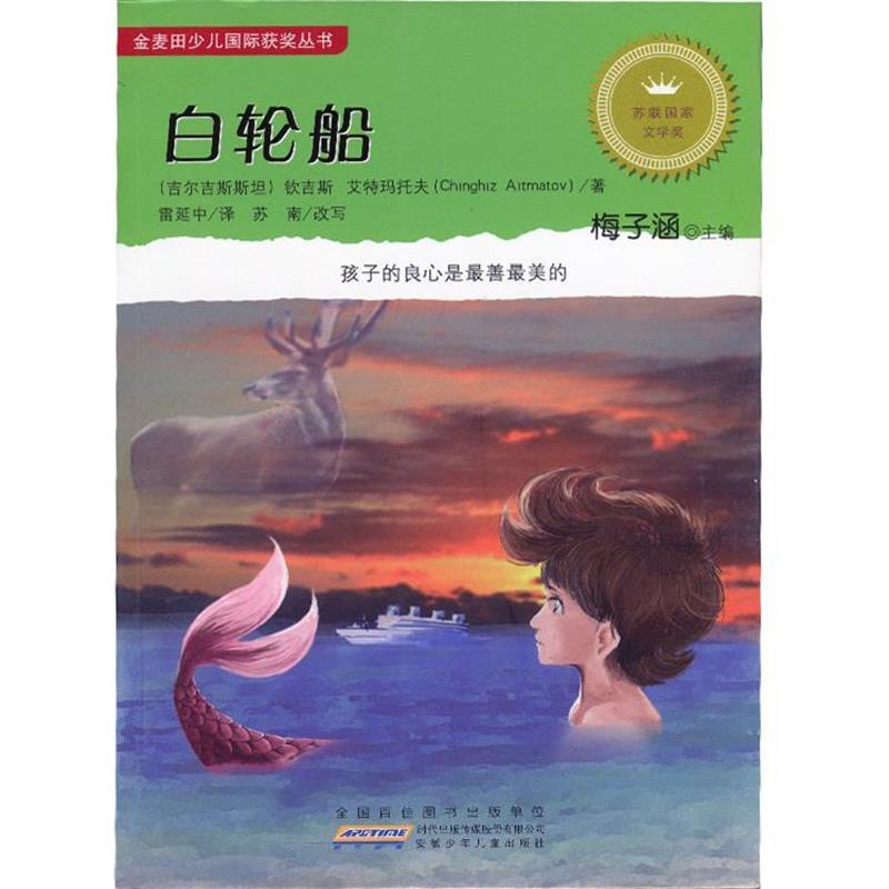 【正版】白轮船 钦吉斯-艾特玛托夫（