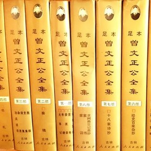 足本曾文正公全集第四部 李翰章 吉林人民出版社 正版