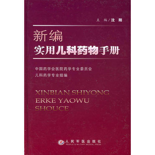 【正版】新编实用儿科药物手册 沈刚怎么样,好用不?