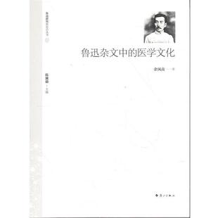 【正版书】 鲁迅杂文中的医学文化 余凤高 著 漓江出版社