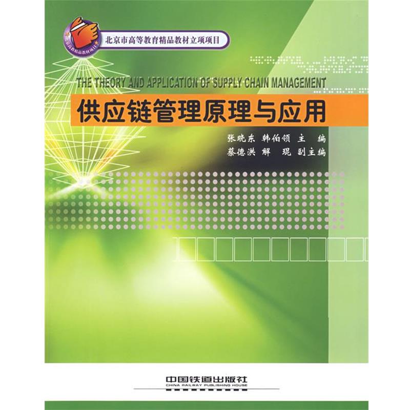 【正版书】 供应链管理原理与应用[1 1] 张晓东,韩伯领　主编 中国铁道出版社