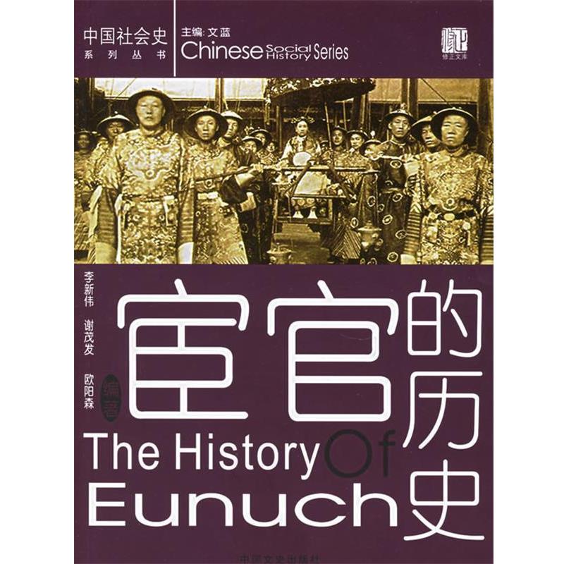 【正版】宦官的历史 文蓝