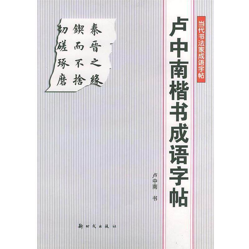 【正版书】 卢中南楷书成语字帖—当代书法家成语字帖 卢中南 书 新时代出版社