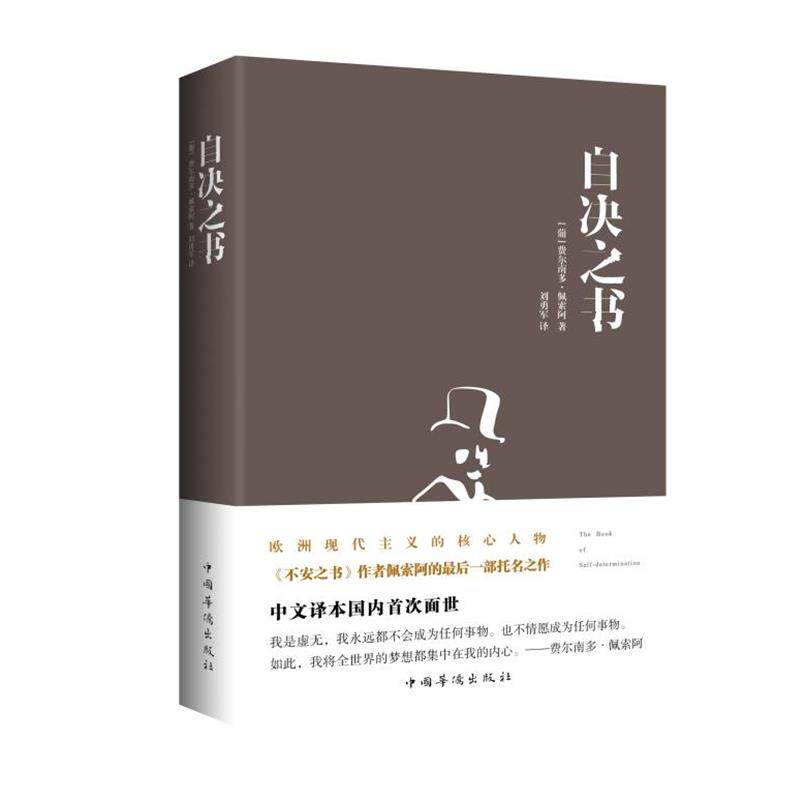 【正版书】 自决之书 [葡]费尔南多·佩索阿　著,刘勇军　译 中国华侨出版社