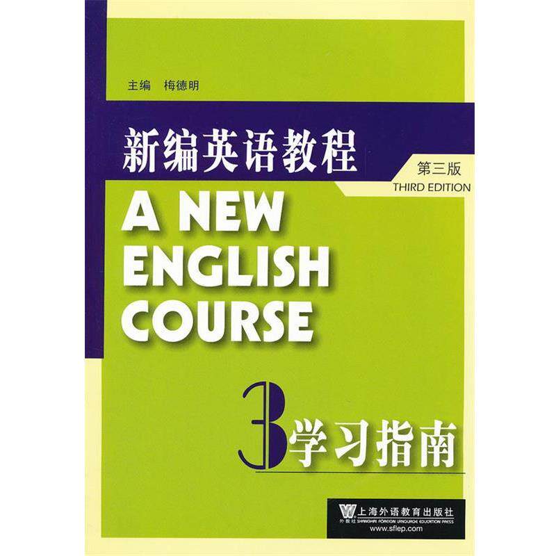 【正版书】 新编英语教程学习指南3 梅德明 主编,侯靖靖 等编 上海外语教育出版社