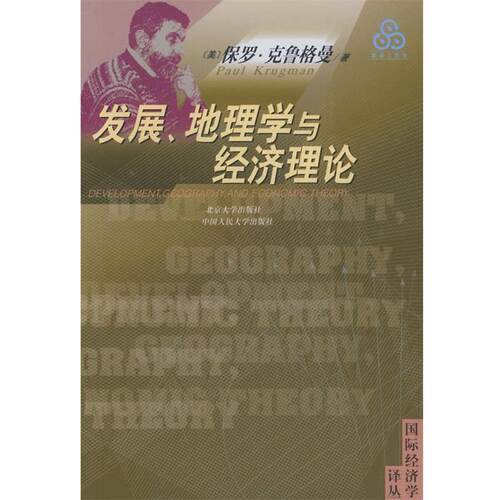 【正版书】 发展、地理学与经济理论—国际经济学译丛 [美]克鲁格曼,蔡荣 北京大学出版社