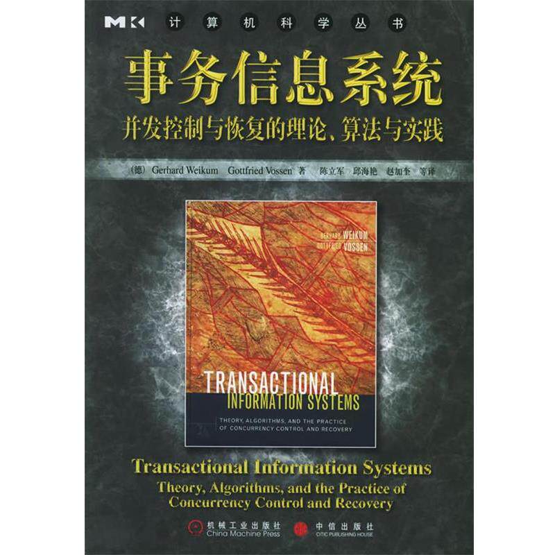 【正版书】 事务信息系统—计算机科学丛书 (德）威肯,（德）沃什 著,陈立军 等译 机械工业出版社