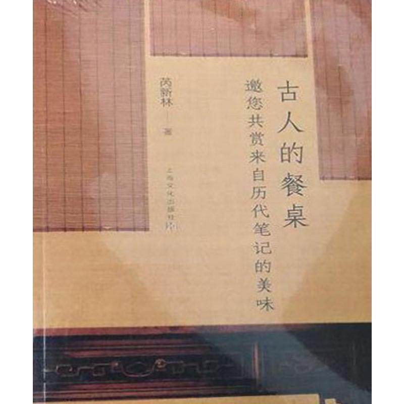 【正版书】 古人的餐桌-邀您共赏来自历代笔记的美味 芮新林 著 上海文化出版社