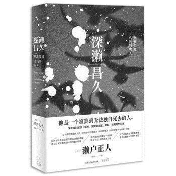 【正版书】 深濑昌久:渐渐变成乌鸦的男人 [日]濑户正人 上海人民出版社