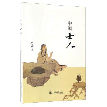 【正版书】 中国士人 何立明 著 上海交通大学出版社