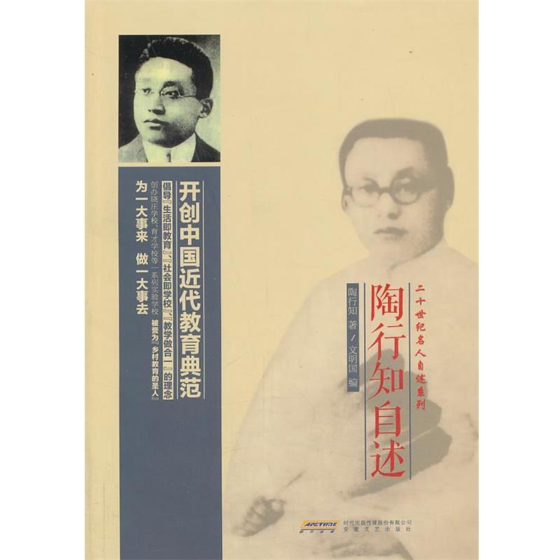 【正版书】 陶行知自述 陶行知 著,文明国 编 安徽文艺出版社