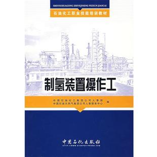 【正版书】 制氢装置操作工 中国石油化工集团公司人事部,中国石油天然气集团公司人事服务中心　编 中国石化出版社有限公司