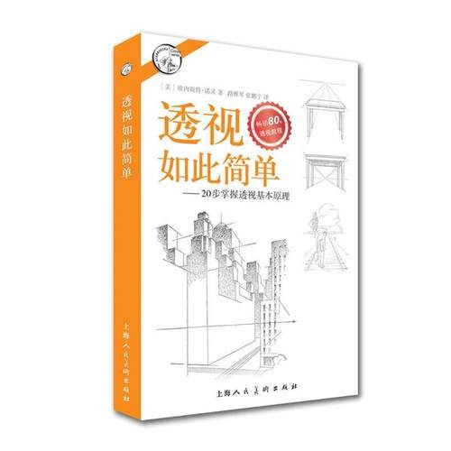 【正版】西方经典美术技法译丛-透视如此简单-20步掌握透视基本原理 [美]欧内斯特·诺灵