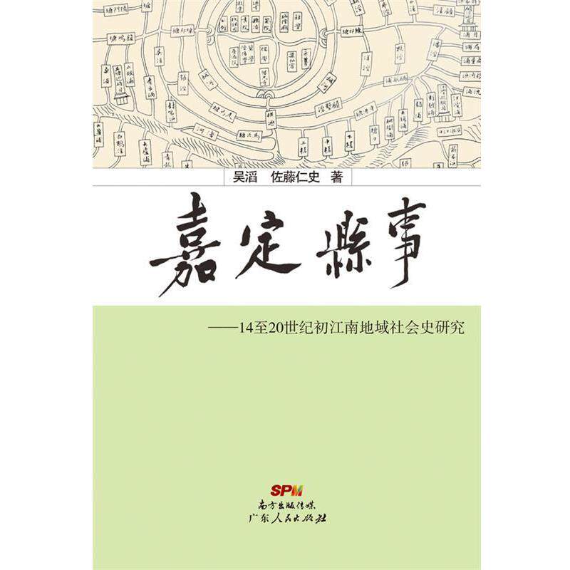 【正版】嘉定县事 14 20世纪初江南地域社会史研究 吴滔、佐藤仁史