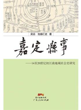 【正版】嘉定县事 14 20世纪初江南地域社会史研究 吴滔、佐藤仁史