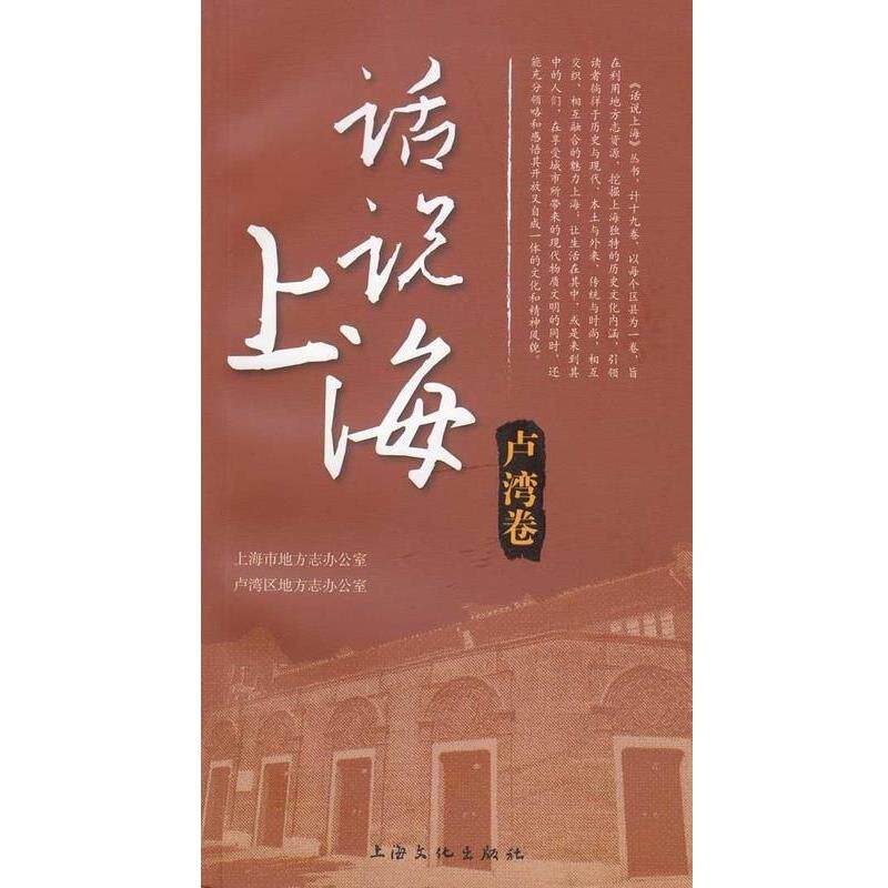 【正版书】 话说上海 卢湾卷 施国平本卷主编 上海文化出版社