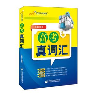 【正版书】 高考真词汇 王薇 编著 中国对外翻译出版公司